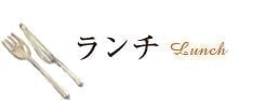 ランチ