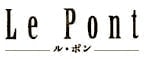 Le Pont ルポン