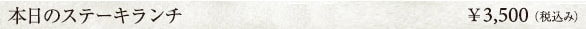 本日のステーキランチコース　3500円