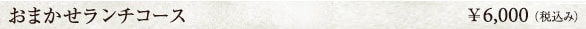 おまかせコース　5000円（税込）