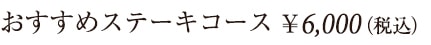 おすすめステーキコース6000円税込