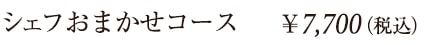 シェフのお任せコース　7700円税込